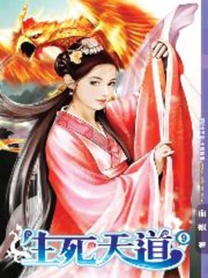 cover image of 生死天道09